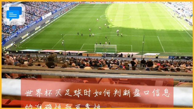 世界杯买足球时如何判断盘口信息的准确性和可靠性