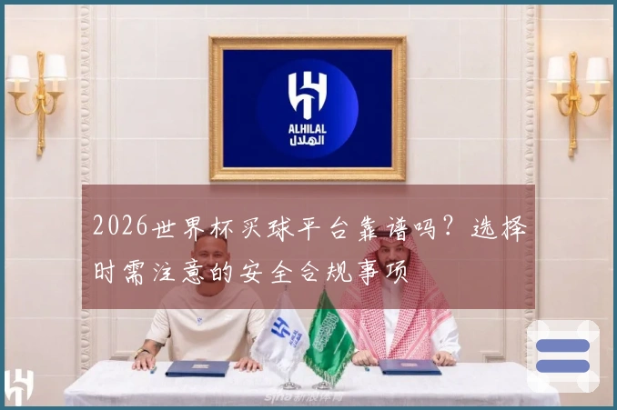 2026世界杯买球平台靠谱吗？选择时需注意的安全合规事项