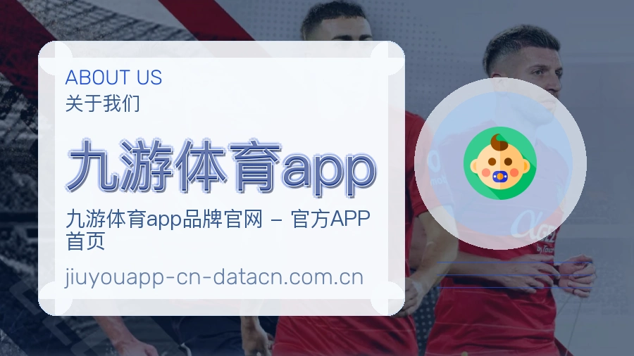 九游体育app关于我们品牌介绍图片