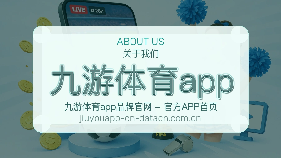 九游体育app球迷服务介绍